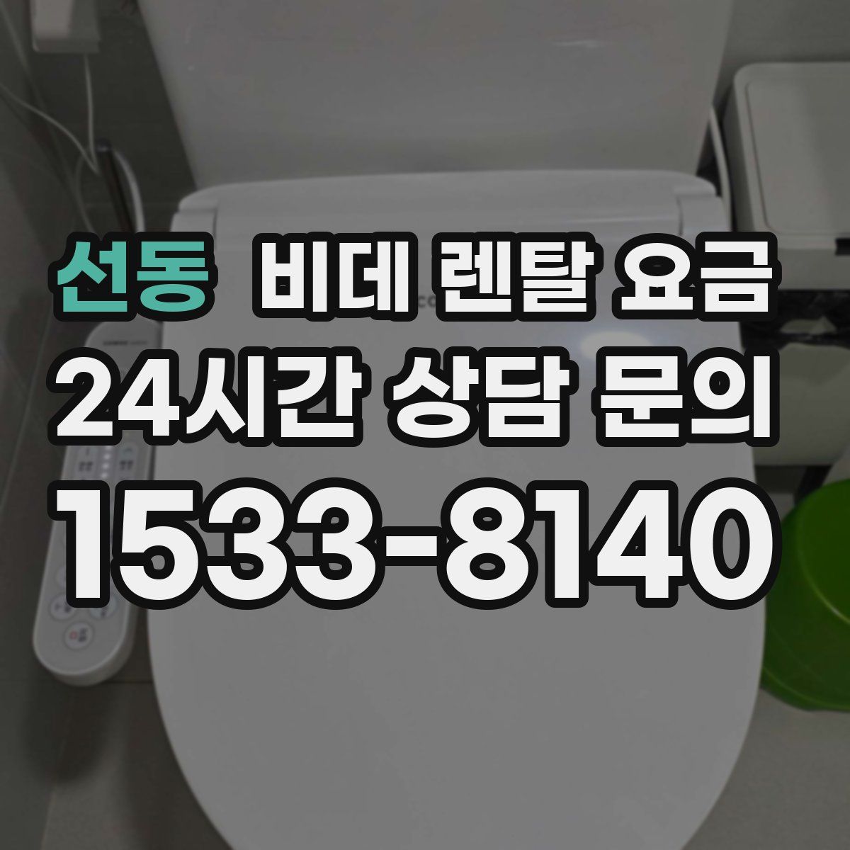 선동 비데 렌탈 요금
