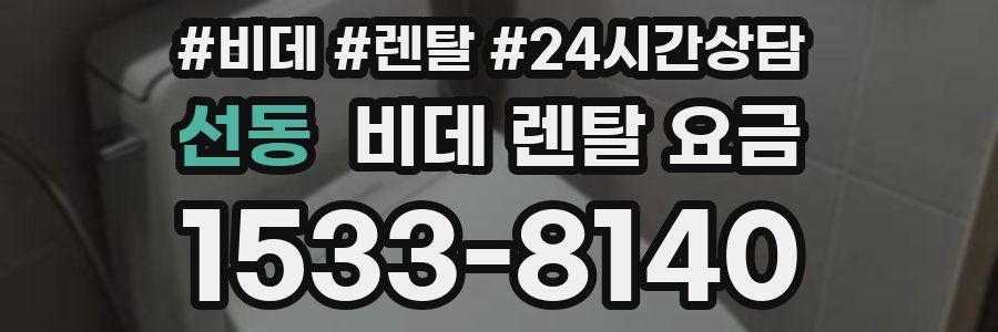 선동 비데 렌탈 요금