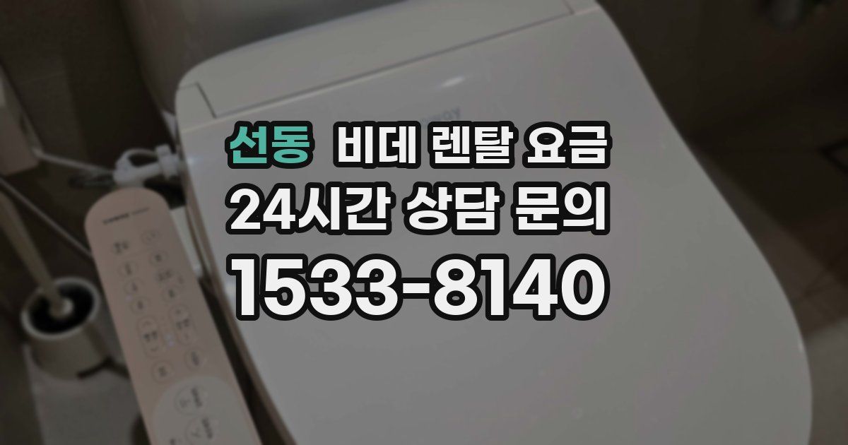 선동 비데 렌탈 요금