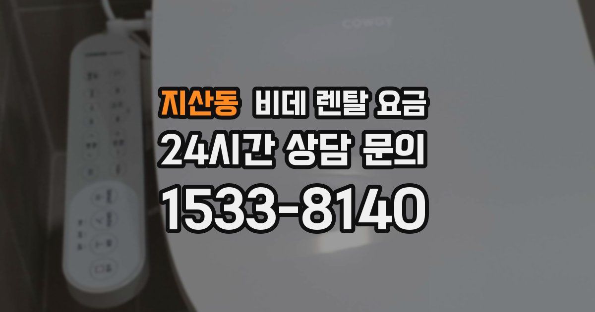 지산동 비데 렌탈 요금