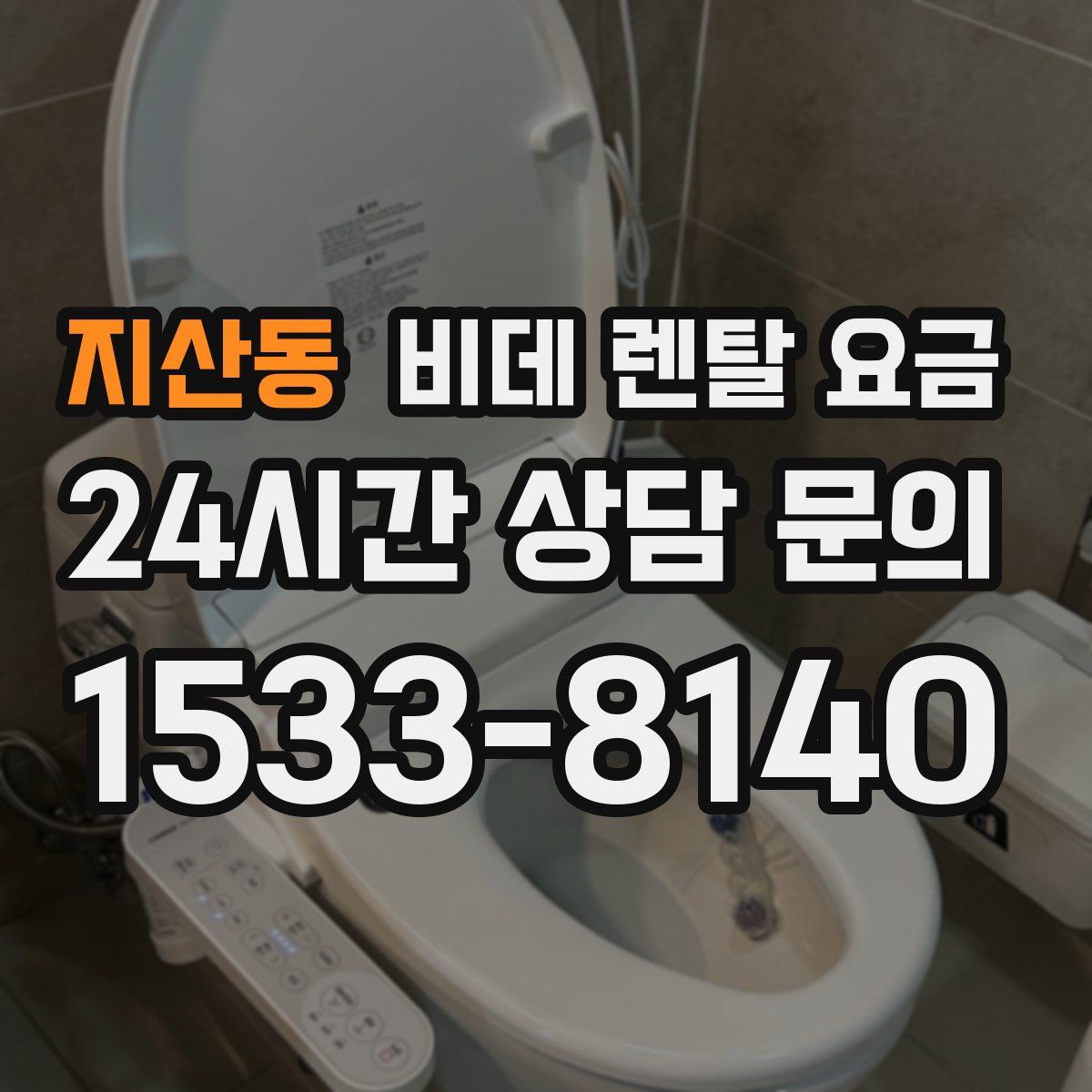 지산동 비데 렌탈 요금