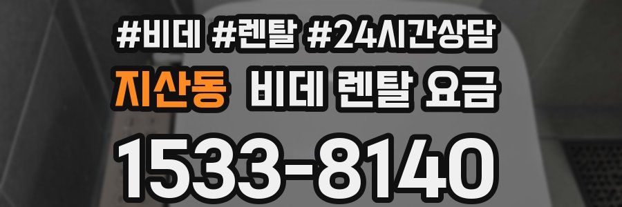 지산동 비데 렌탈 요금