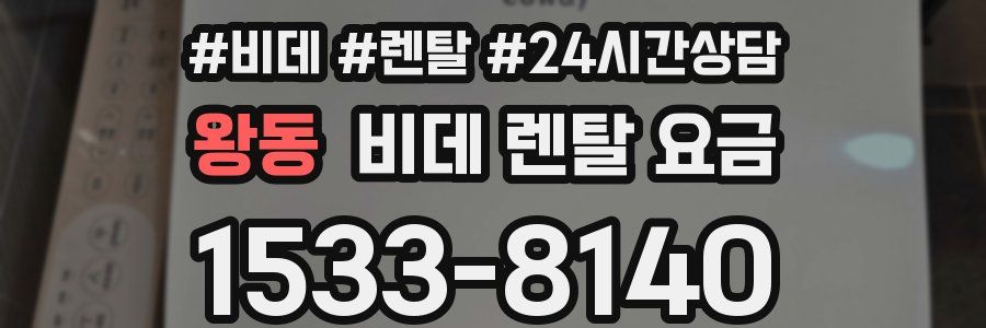 왕동 비데 렌탈 요금