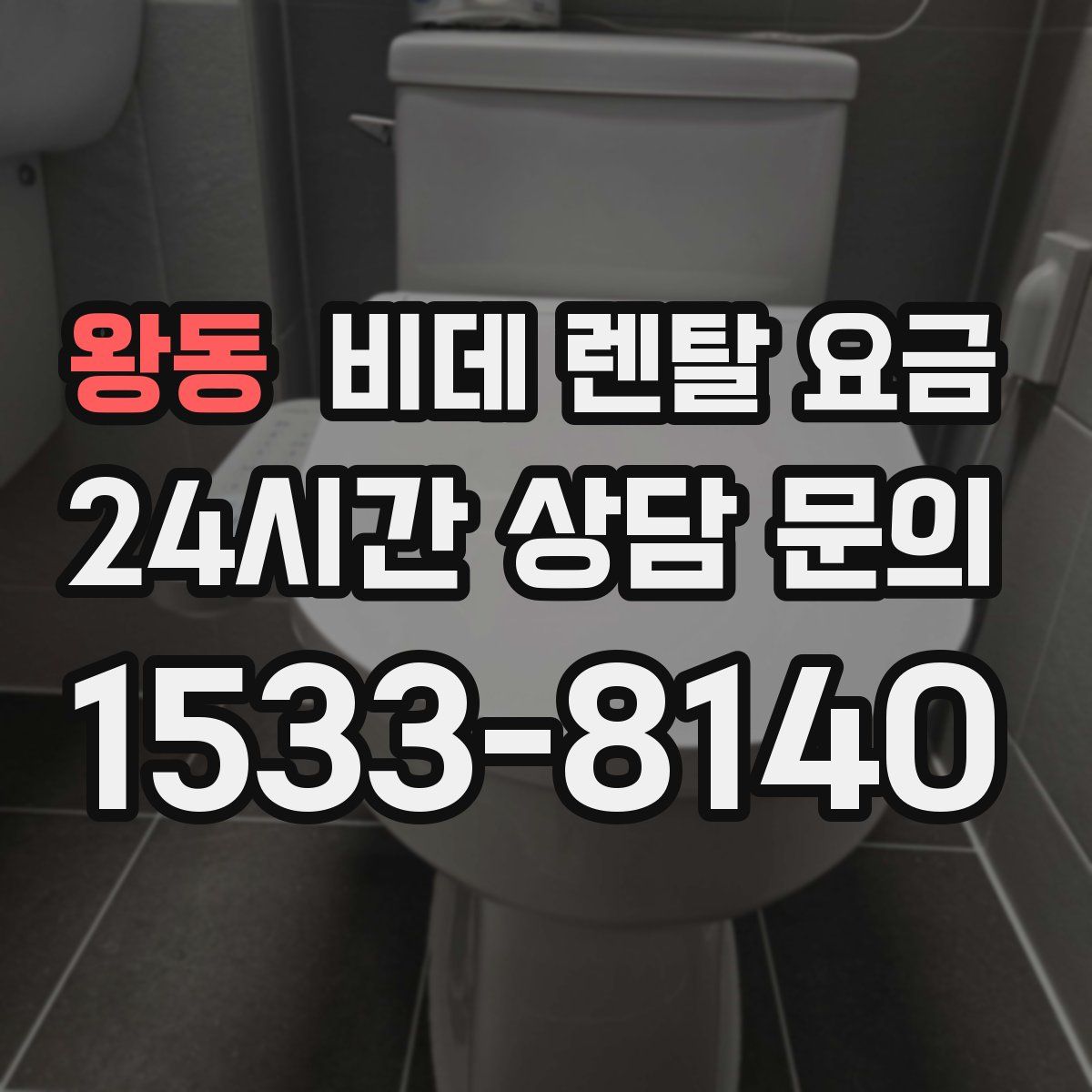 왕동 비데 렌탈 요금