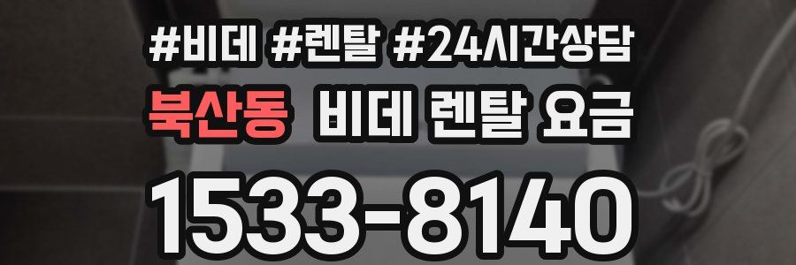 북산동 비데 렌탈 요금