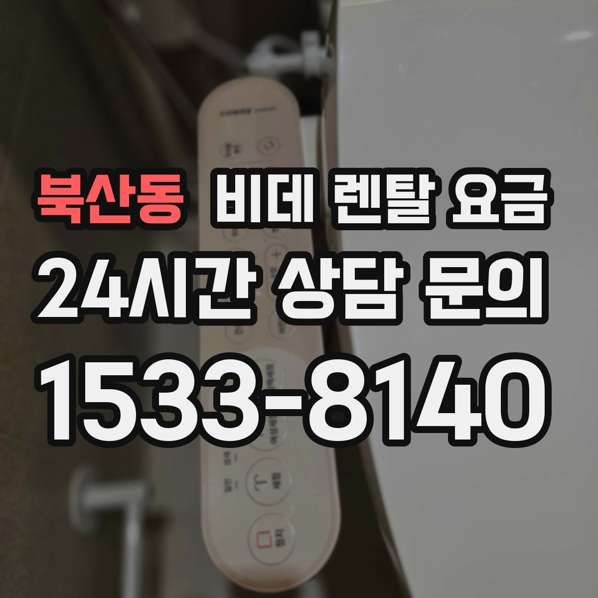 북산동 비데 렌탈 요금