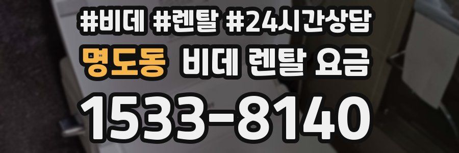 명도동 비데 렌탈 요금