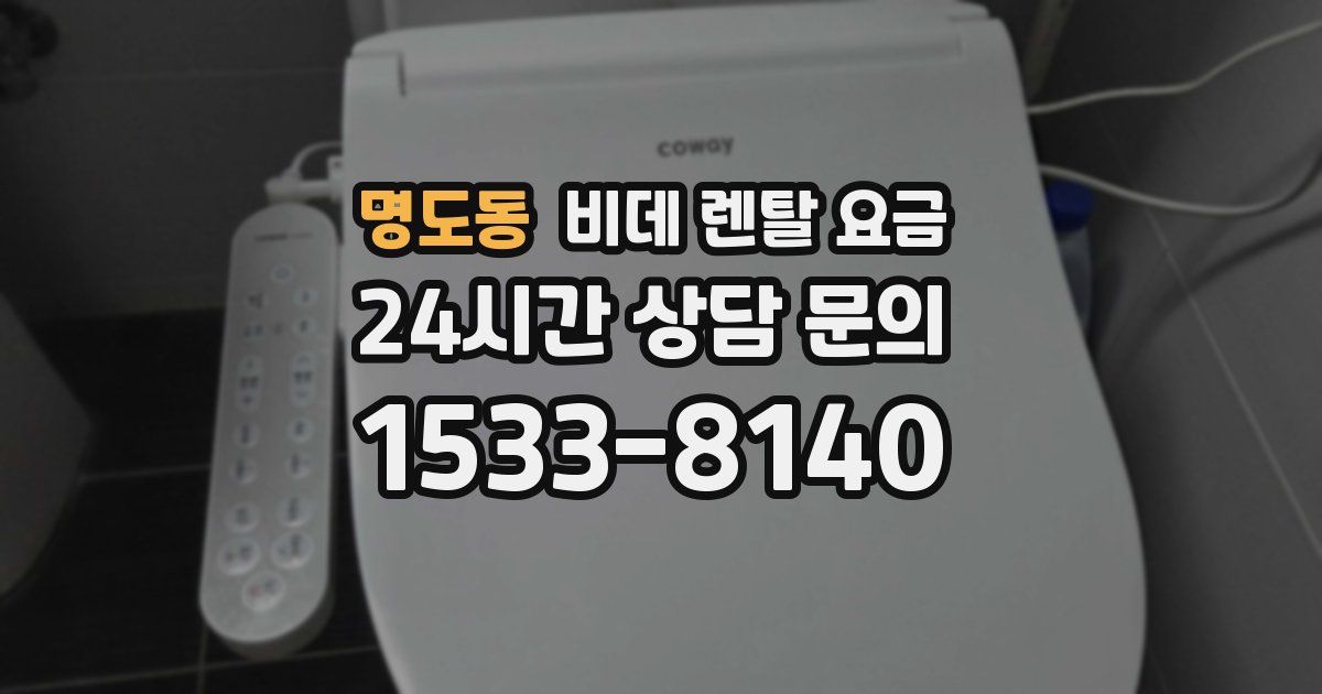 명도동 비데 렌탈 요금