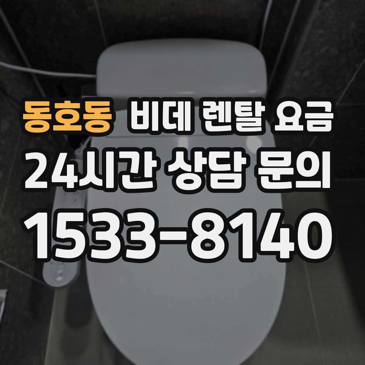 동호동 비데 렌탈 요금