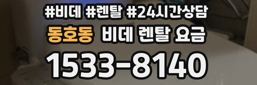 동호동 비데 렌탈 요금