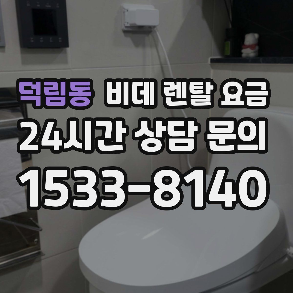 덕림동 비데 렌탈 요금