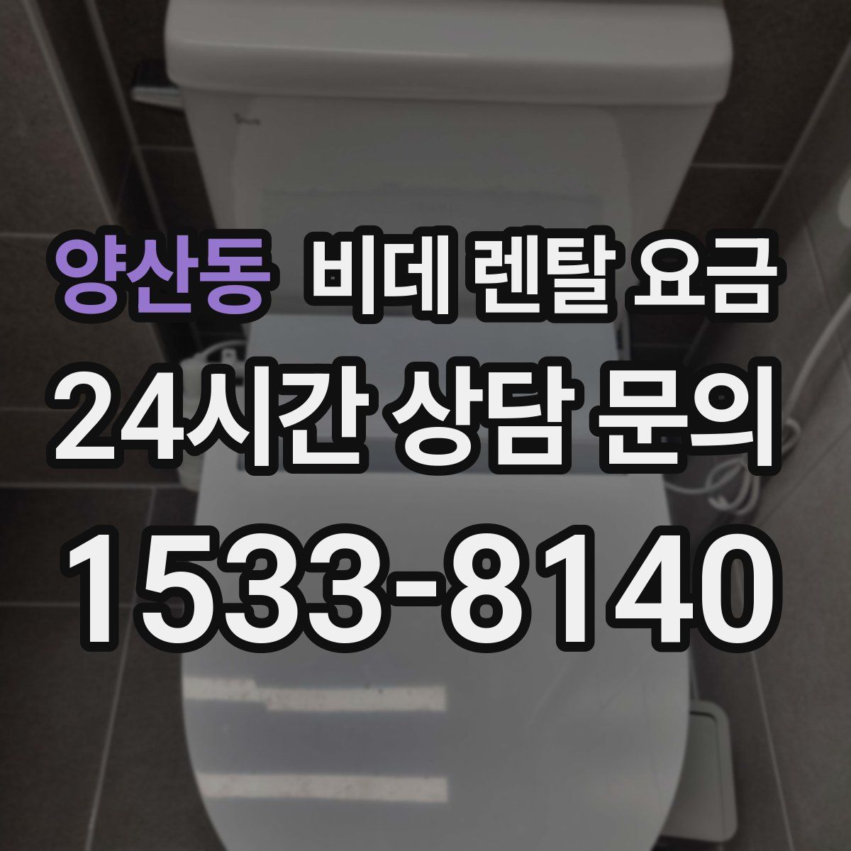 양산동 비데 렌탈 요금