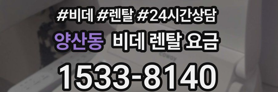 양산동 비데 렌탈 요금