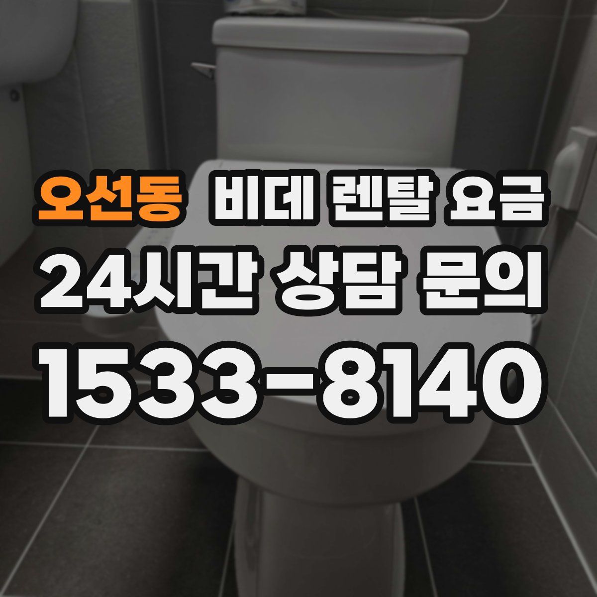 오선동 비데 렌탈 요금