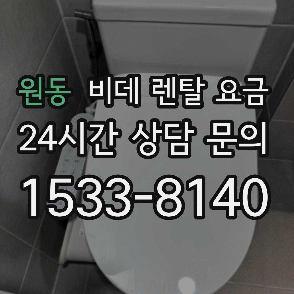 원동 비데 렌탈 요금