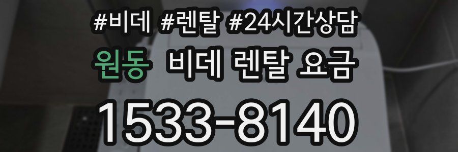 원동 비데 렌탈 요금