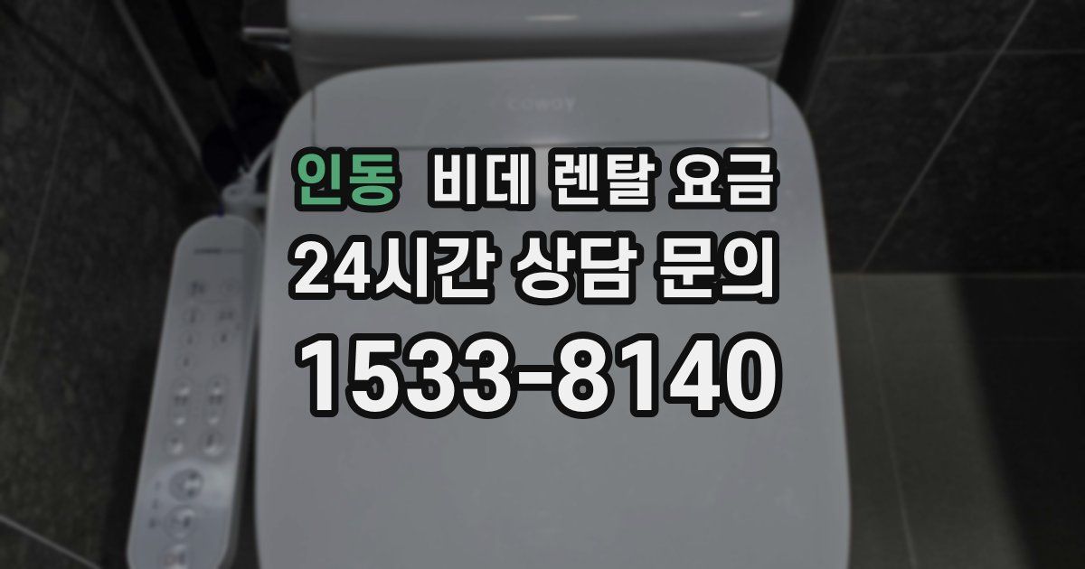 인동 비데 렌탈 요금