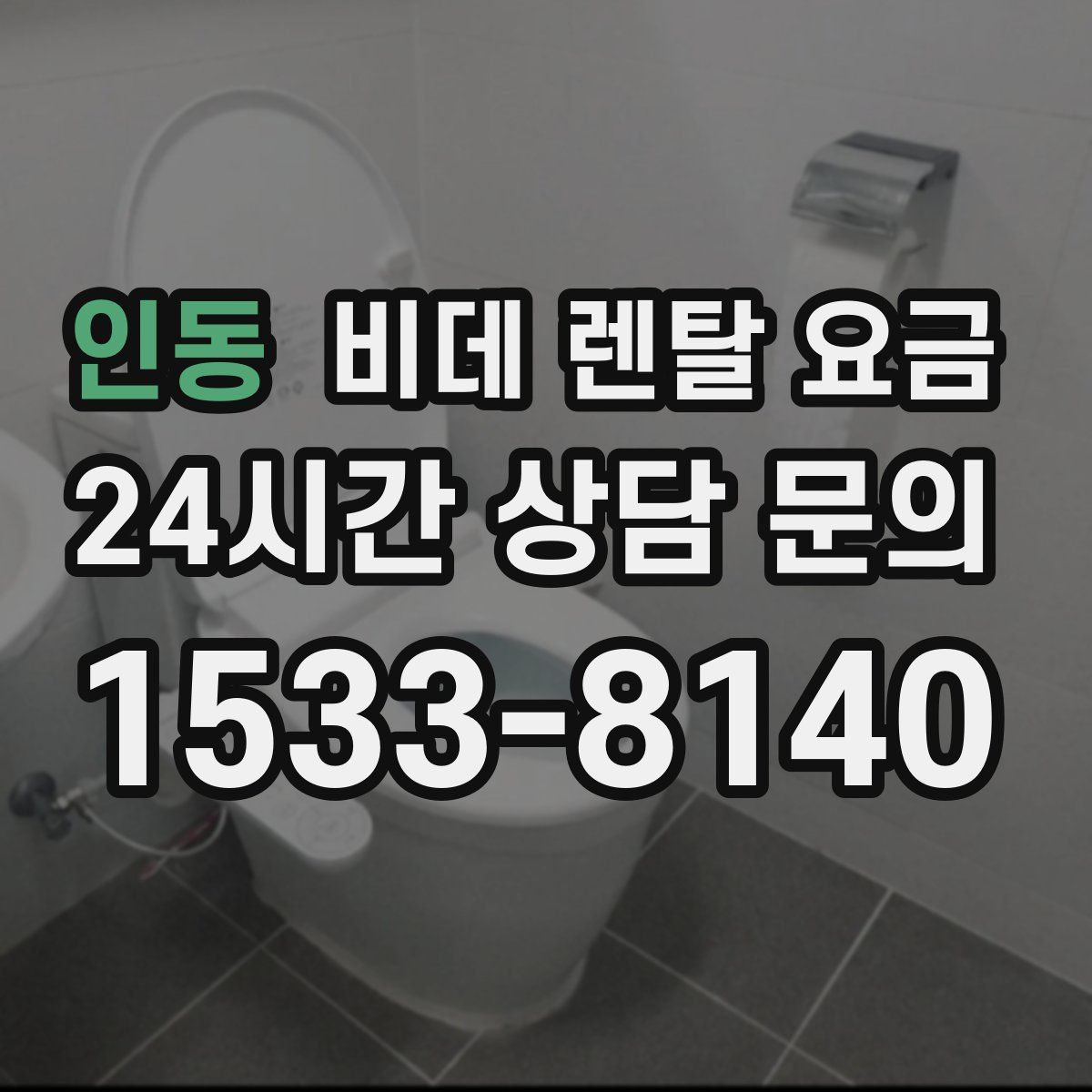 인동 비데 렌탈 요금