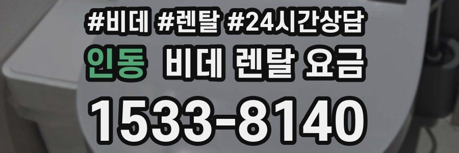 인동 비데 렌탈 요금