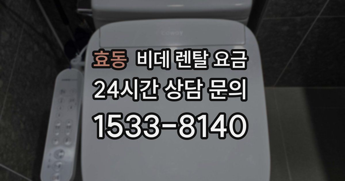 효동 비데 렌탈 요금
