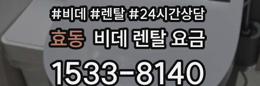 효동 비데 렌탈 요금