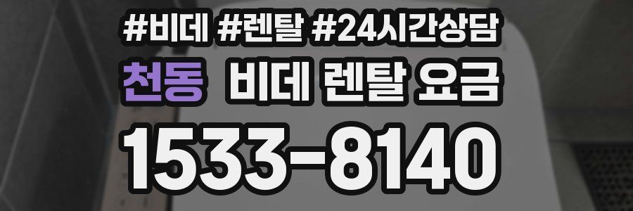 천동 비데 렌탈 요금