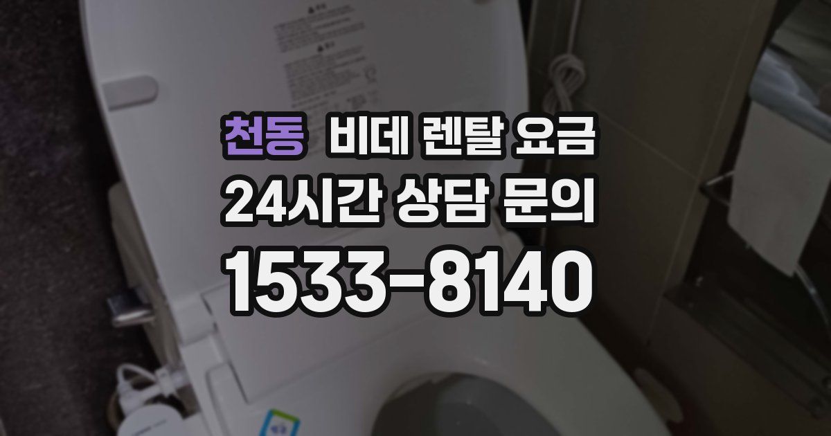 천동 비데 렌탈 요금