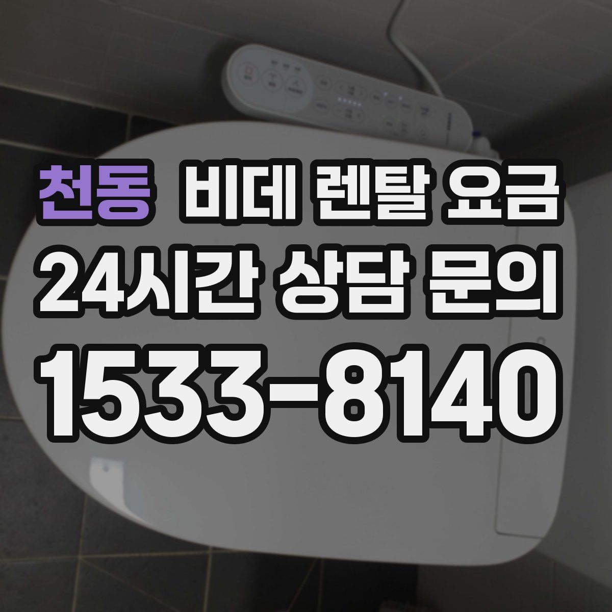 천동 비데 렌탈 요금