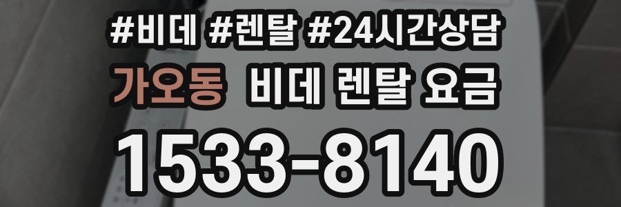 가오동 비데 렌탈 요금