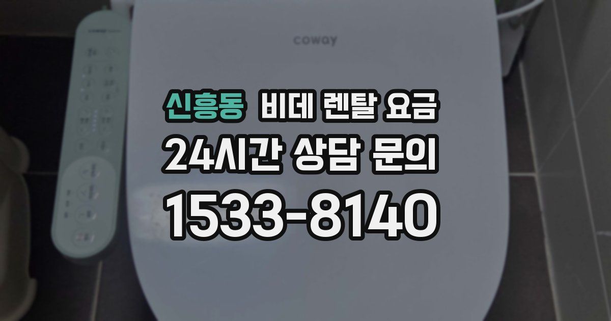 신흥동 비데 렌탈 요금