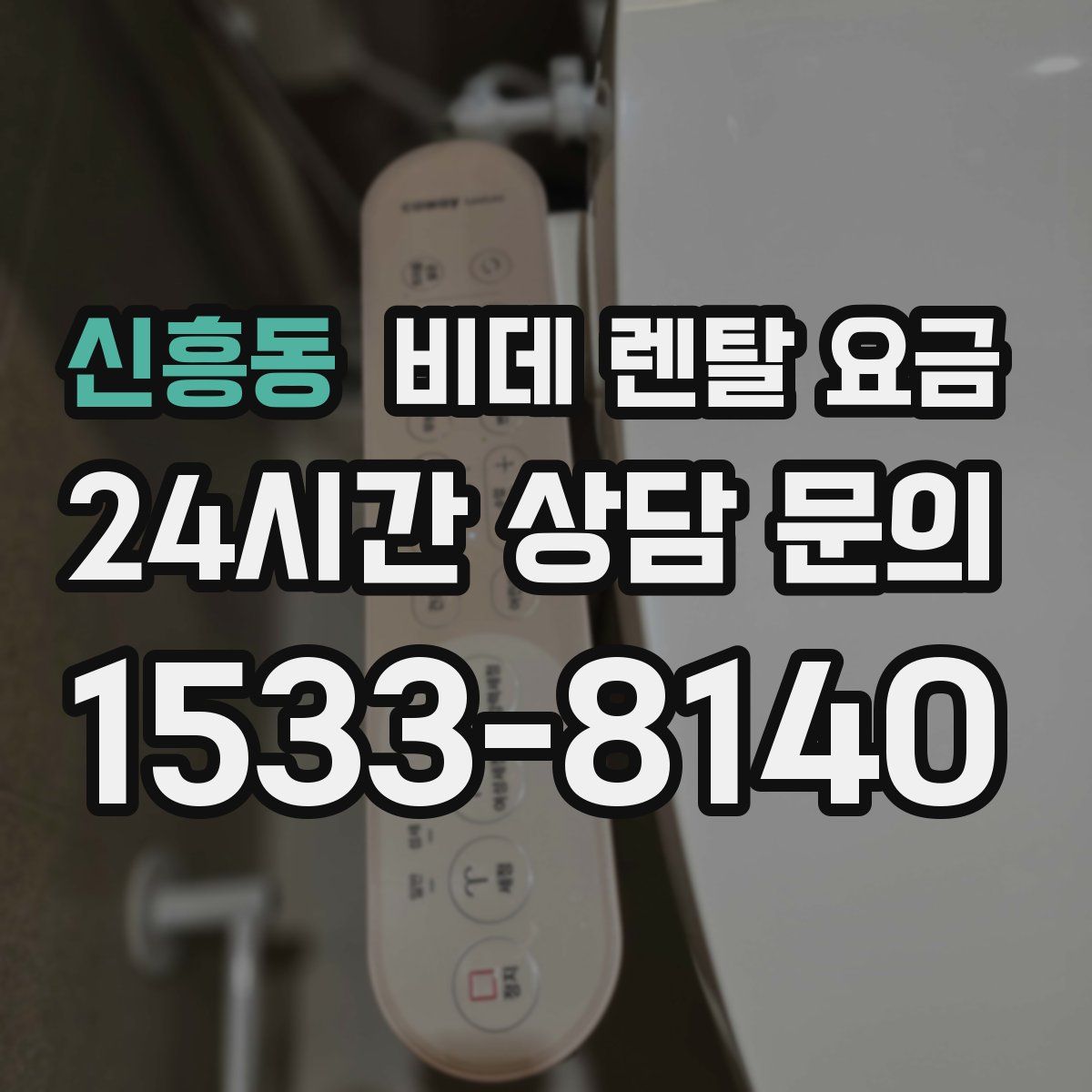 신흥동 비데 렌탈 요금