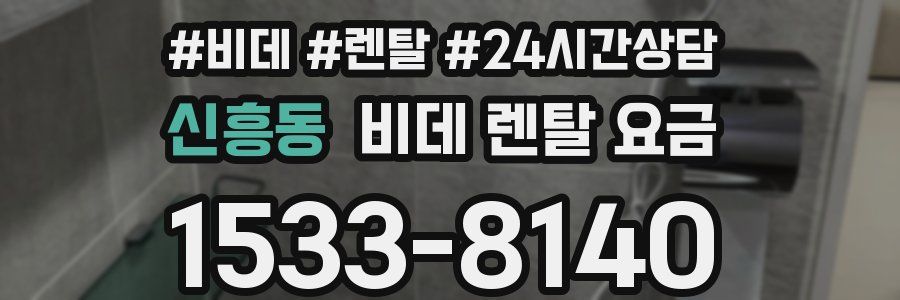 신흥동 비데 렌탈 요금