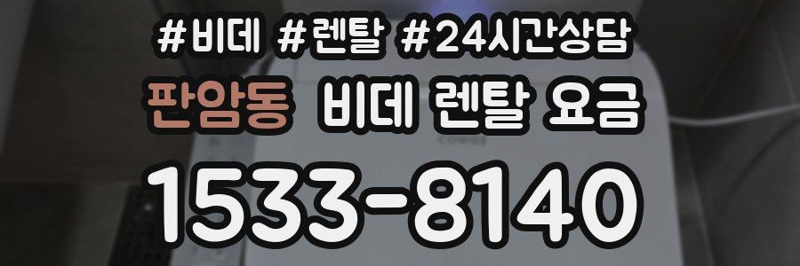 판암동 비데 렌탈 요금