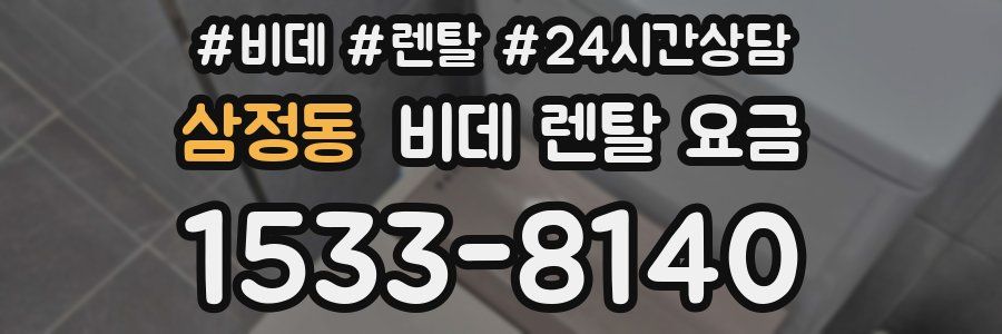 삼정동 비데 렌탈 요금