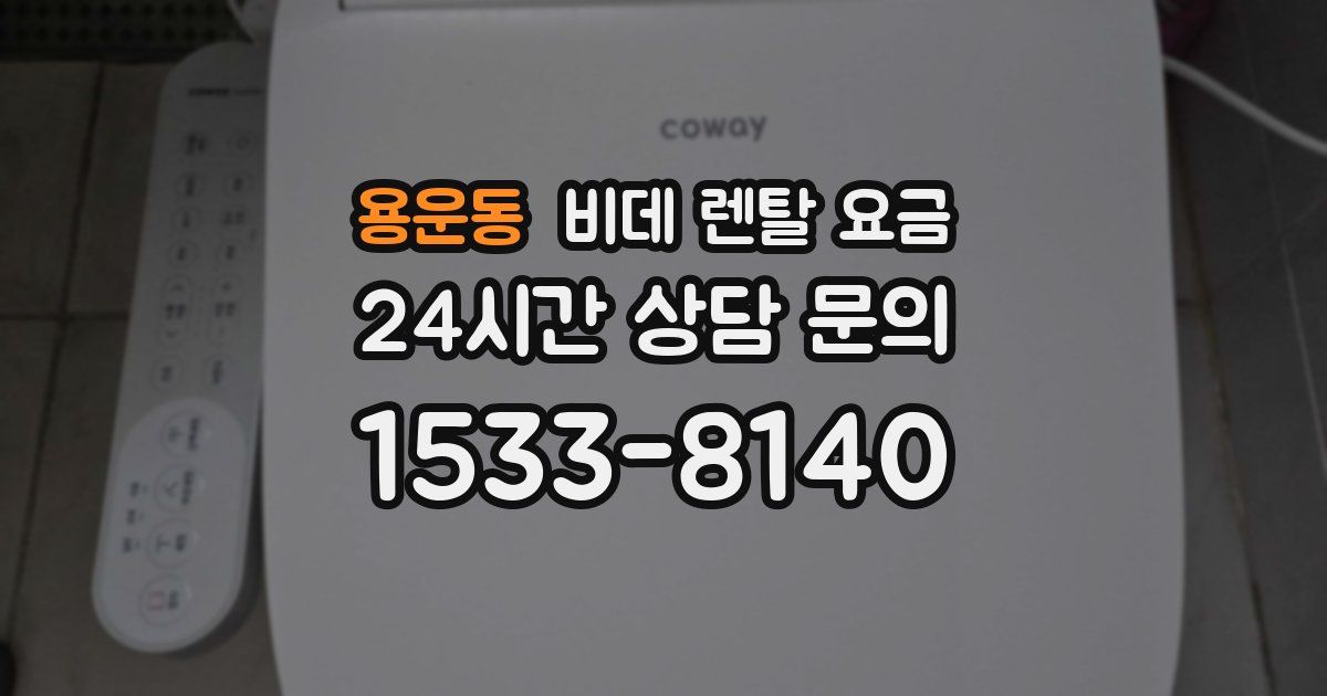 용운동 비데 렌탈 요금