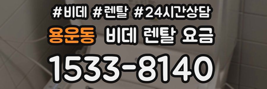 용운동 비데 렌탈 요금