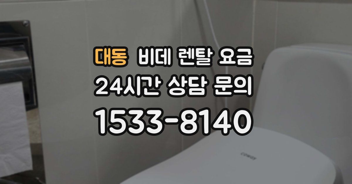 대동 비데 렌탈 요금