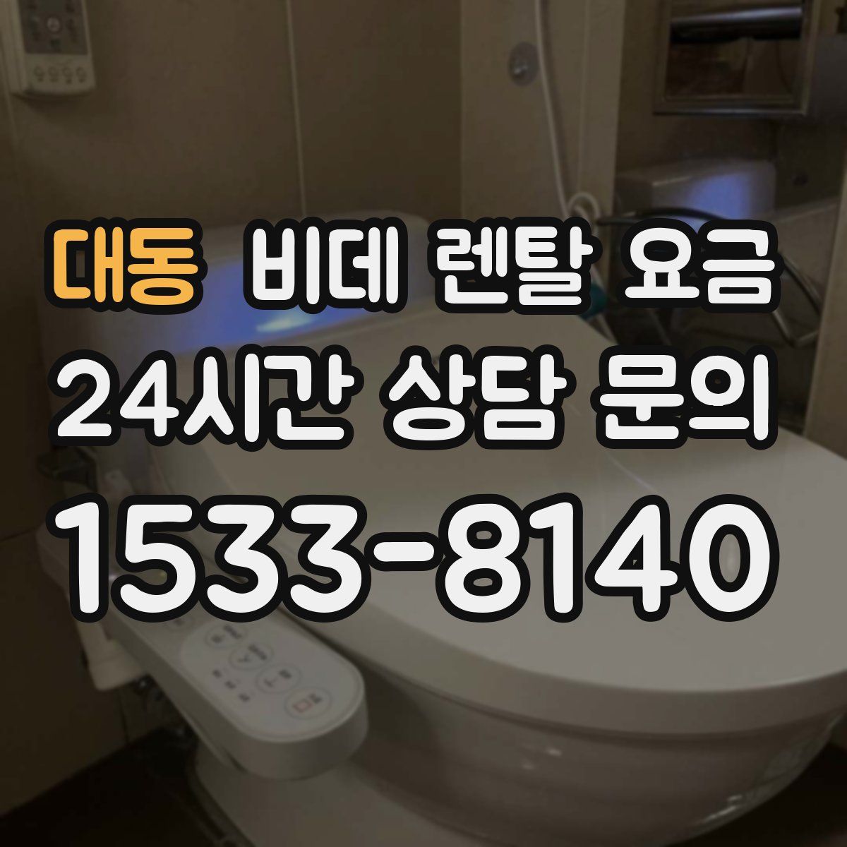 대동 비데 렌탈 요금