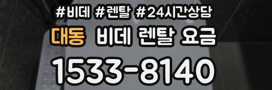 대동 비데 렌탈 요금