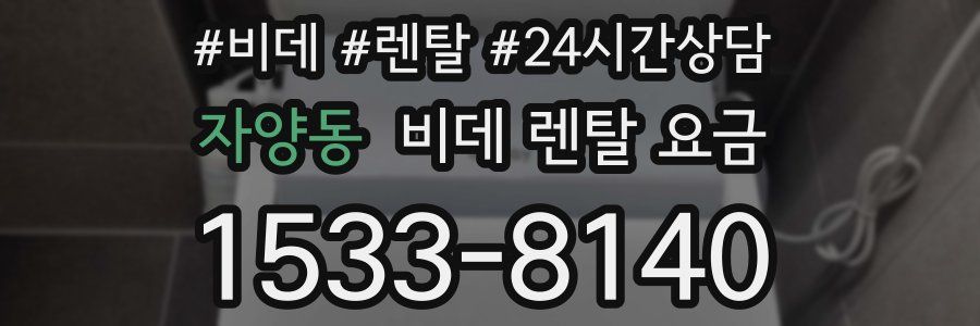 자양동 비데 렌탈 요금