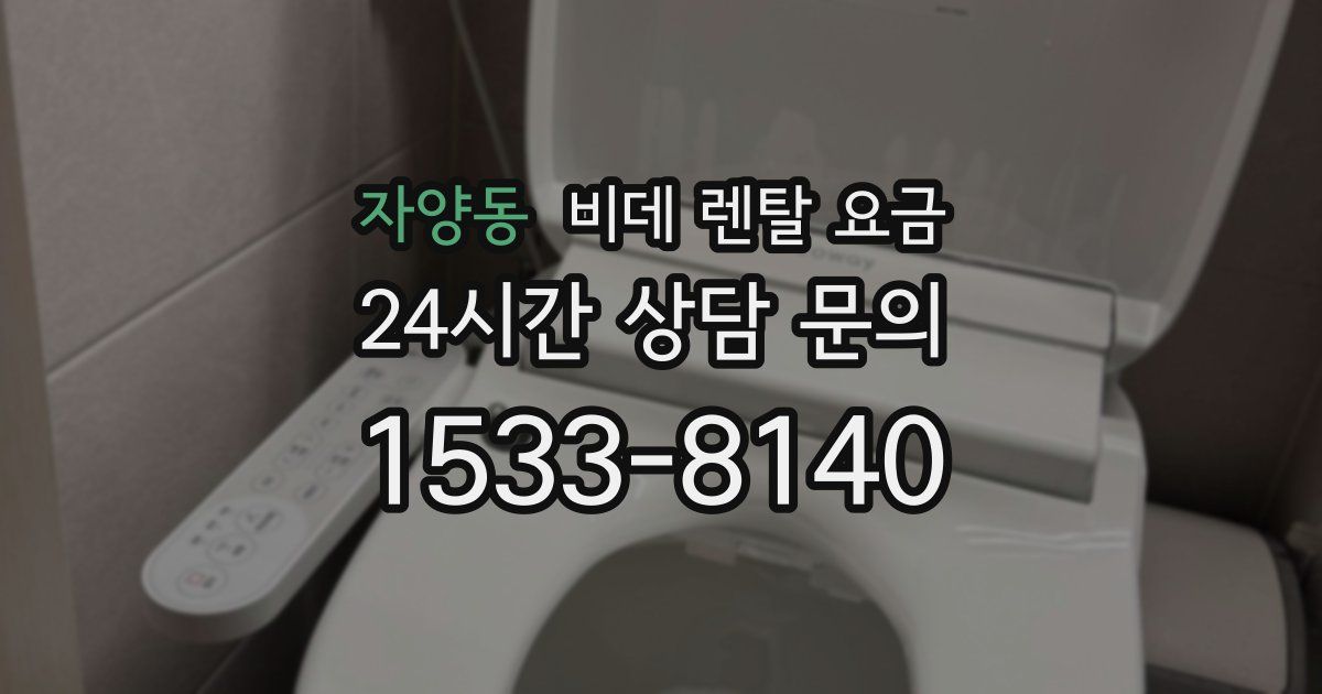 자양동 비데 렌탈 요금