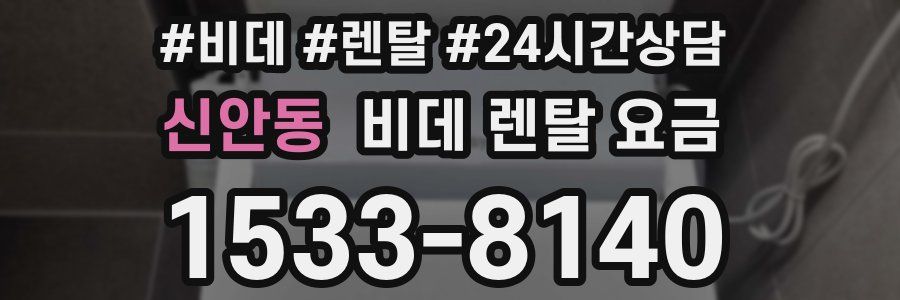신안동 비데 렌탈 요금