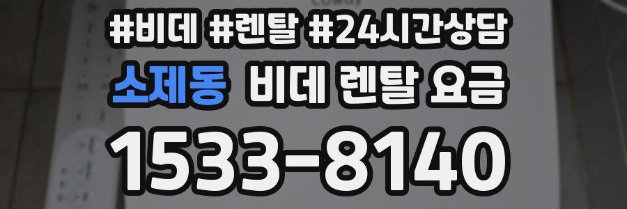 소제동 비데 렌탈 요금