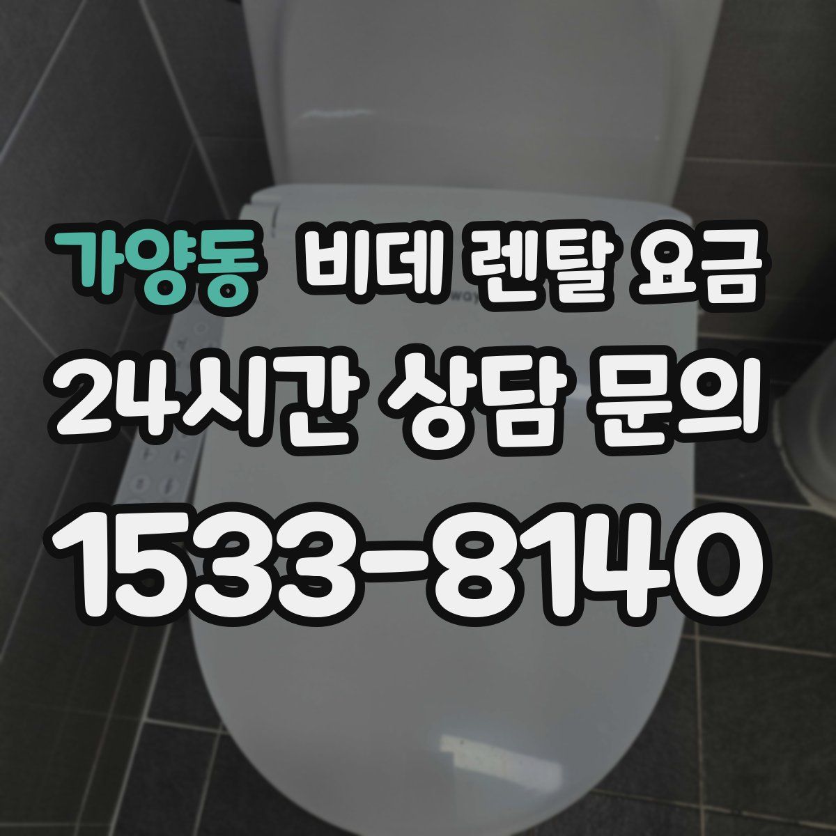 가양동 비데 렌탈 요금