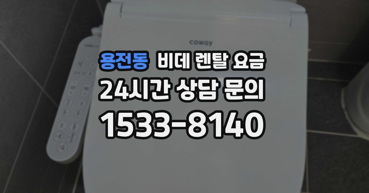 용전동 비데 렌탈 요금