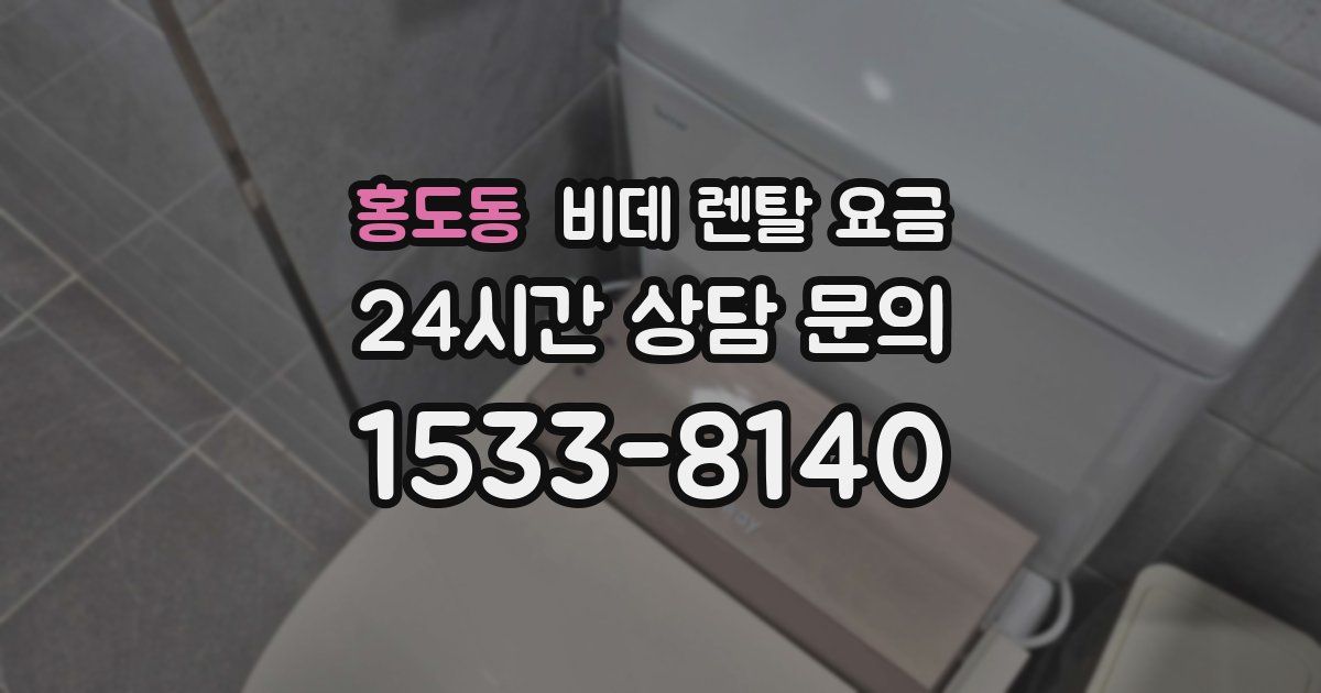 홍도동 비데 렌탈 요금