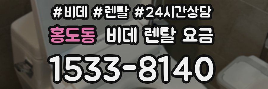 홍도동 비데 렌탈 요금