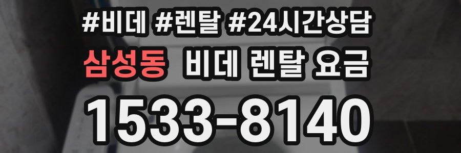삼성동 비데 렌탈 요금