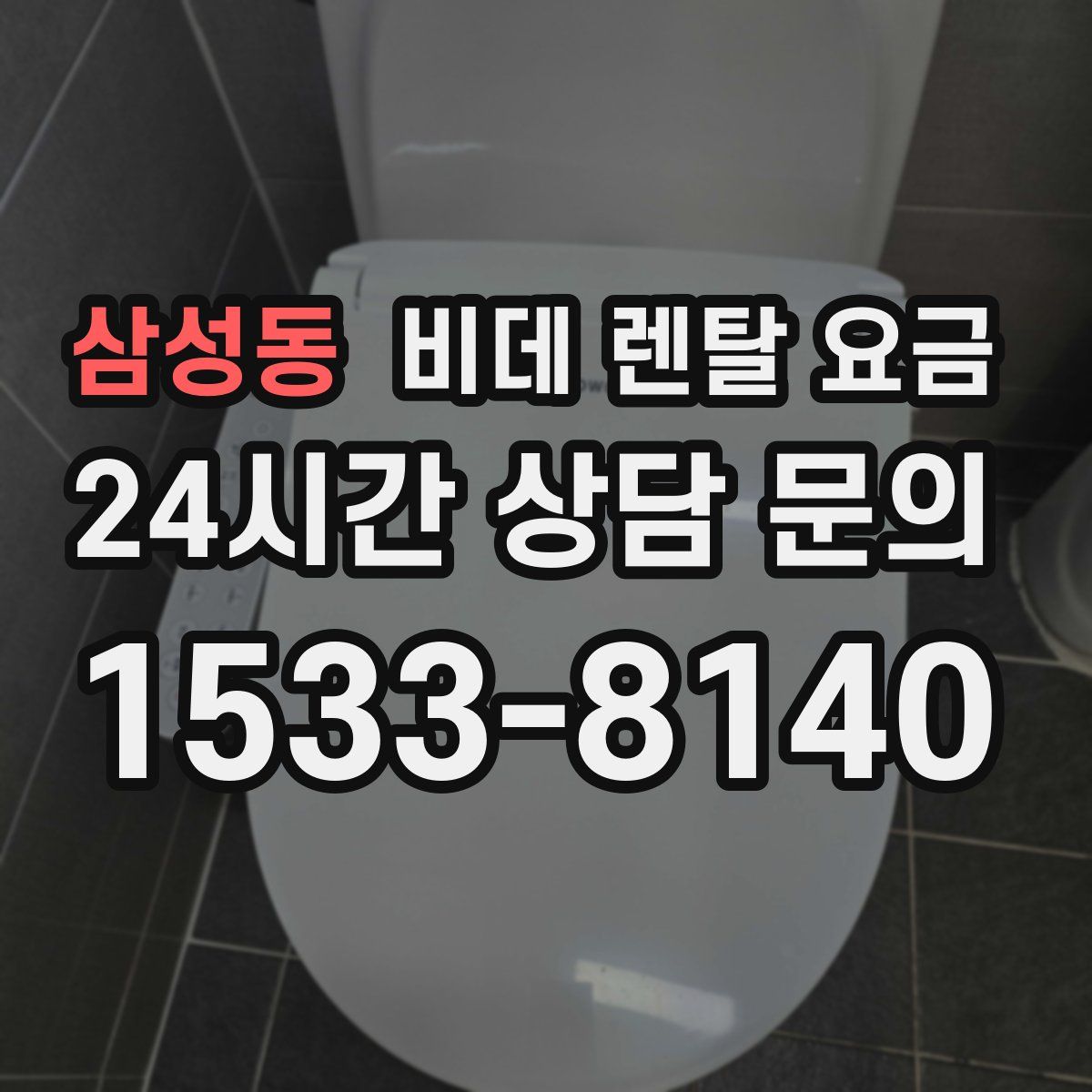 삼성동 비데 렌탈 요금