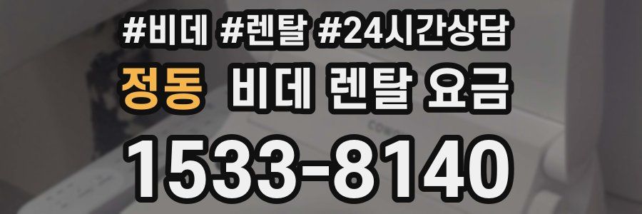 정동 비데 렌탈 요금